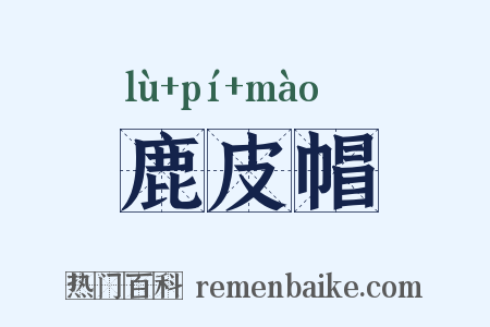 鹿皮帽是什么意思的图片